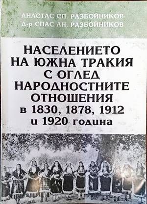 Населението на Южна Тракия с оглед народностните отношения в 1830, 1878, 1912 и 1920 година