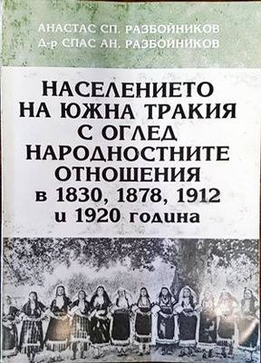 Населението на Южна Тракия с оглед народностните отношения в 1830, 1878, 1912 и 1920 година