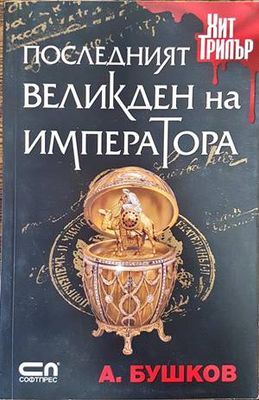 Последният Великден на императора