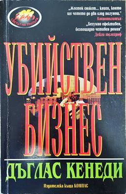 Убийствен бизнес