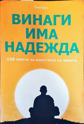 Винаги има надежда