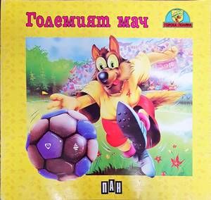Големият мач