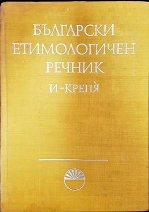 Български етимологичен речник. Том 2: И-Крепя Български етимологичен речник. Том 2: И-Крепя