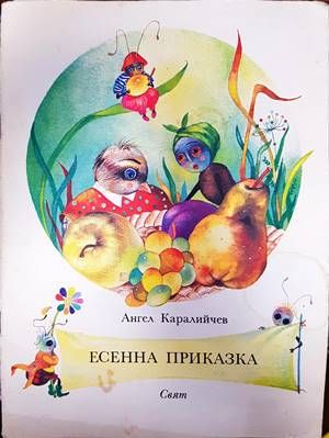 Есенна приказка