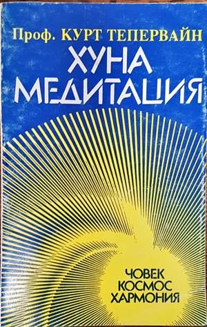 Хуна медитация