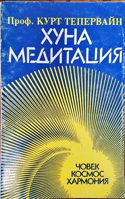 Хуна медитация