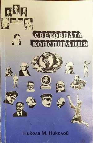 Световната конспирация