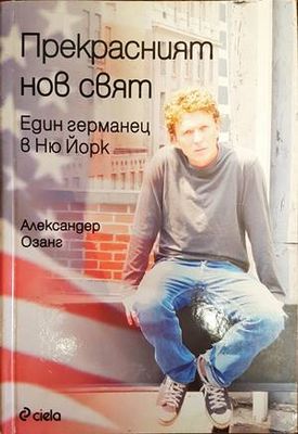 Прекрасният нов свят. Един германец в Ню Йорк