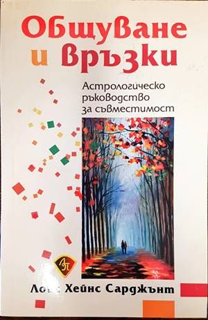 Общуване и връзки