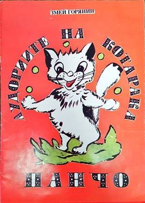 Лудориите на котарака Панчо