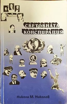 Световната конспирация