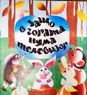 Защо в гората няма телевизор