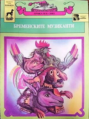 Бременските музиканти