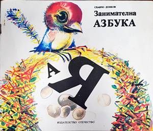 Занимателна азбука
