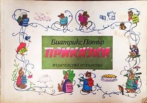 Приказки