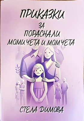 Приказки за пораснали момичета и момчета