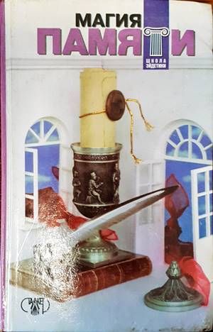 Магия памяти Магия памяти