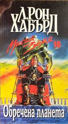 Мисия Земя. Книга 10: Обречена планета