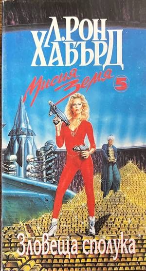 Мисия Земя. Книга 5: Зловеща сполука