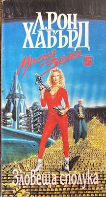 Мисия Земя. Книга 5: Зловеща сполука