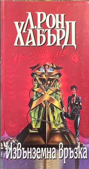 Мисия Земя. Книга 4: Извънземна връзка