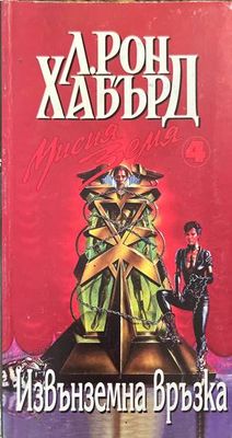 Мисия Земя. Книга 4: Извънземна връзка