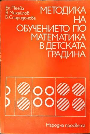 Методика на обучението по математика в детската градина