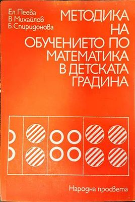 Методика на обучението по математика в детската градина