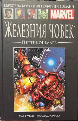 Железния човек. Петте кошмара