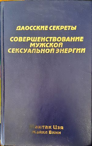 Совершенствование мужской сексуальной энергии