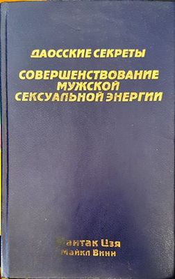 Совершенствование мужской сексуальной энергии
