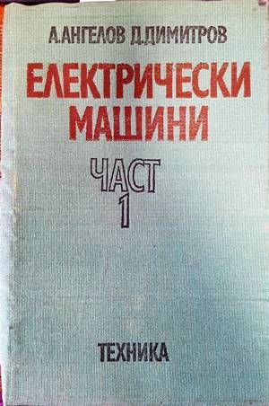 Електрически машини. Част 1