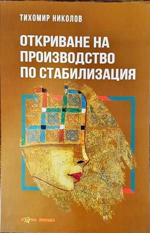 Откриване на производство по стабилизация