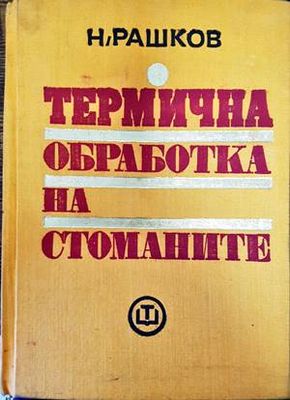 Термична обработка на стоманите
