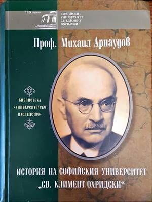 История на Софийския университет &quot;Климент Охридски&quot;