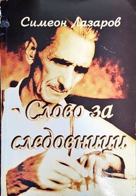 Слово за следовници