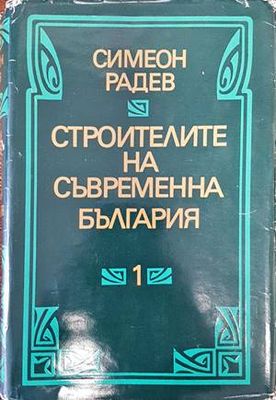 Строителите на съвременна България в два тома. Том 1
