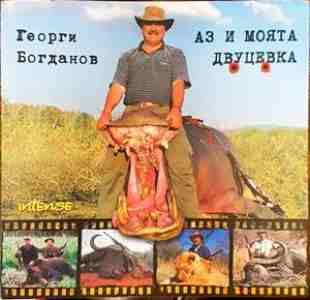 Аз и моята двуцевка Аз и моята двуцевка