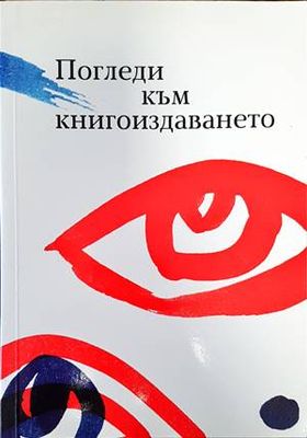 Погледи към книгоиздаването