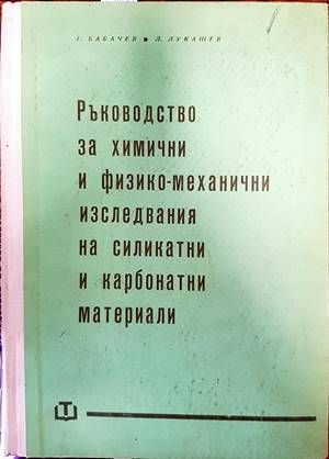 Ръководство за химични и физико-механични изследвания на силикатни и карбонатни материали