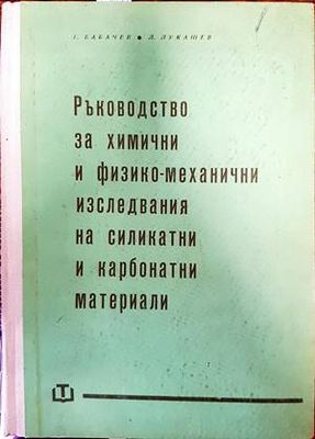 Ръководство за химични и физико-механични изследвания на силикатни и карбонатни материали
