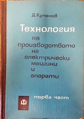 Технология на производството на електрически машини и апарати. Част 1