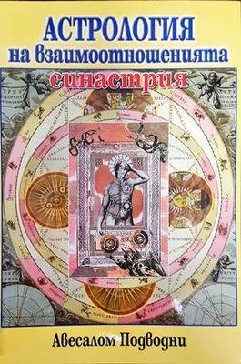 Астрология на взаимоотношенията: Синастрия