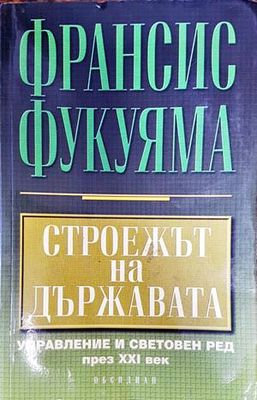 Строежът на държавата
