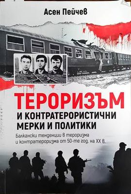 Тероризъм и контратерористични мерки и политики