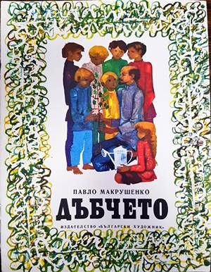 Дъбчето