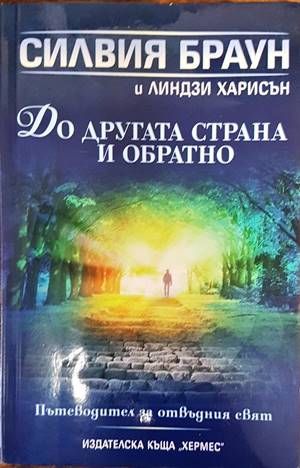 До другата страна и обратно