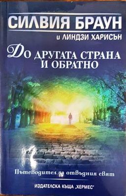 До другата страна и обратно