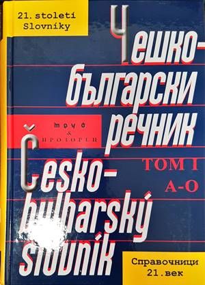 Чешко-български речник в два тома. Том 1