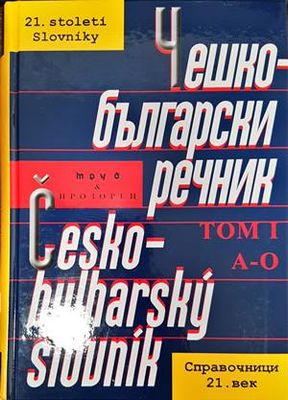 Чешко-български речник в два тома. Том 1